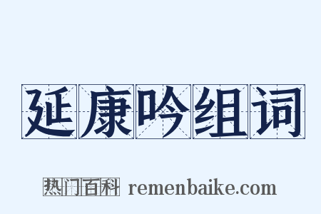 延康吟组词是什么意思的图片